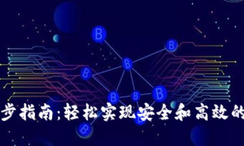 区块链钱包同步指南：轻松实现安全和高效的数字资产管理