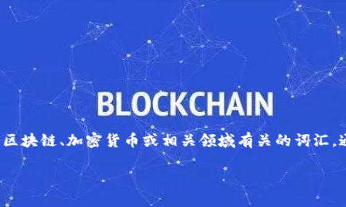 “Tokenim”并不是一个广泛知名的词汇，可能指代某个特定的概念、品牌或技术术语。如果是与区块链、加密货币或相关领域有关的词汇，通常是“Token”（代币）和某种盈利模型或平台的结合。具体的意思可能需要依据上下文来确定。

如果您有更多信息或者具体的上下文，提供一下，我可以帮助您更好地理解这个词的意义。