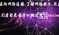   如何应对Tokenim网络不通畅问题，这里有你需要