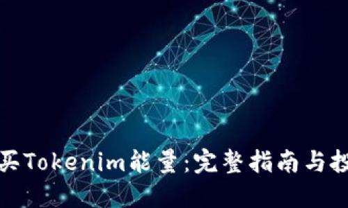 如何购买Tokenim能量：完整指南与投资策略