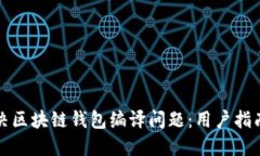 如何高效解决区块链钱包编译问题：用户指南与