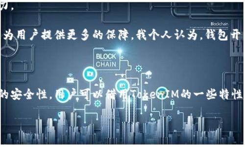 在区块链领域，多签（Multisignature）是一种安全机制，允许多个用户共同对某项操作进行签署。在许多情况下，尤其是在管理钱包或进行高价值交易时，多签提供了更高的安全性与可靠性。当然，与此相关的一个重要问题是，TokenIM是否支持多签功能。

### TokenIM支持多签吗？

**TokenIM是什么？**

TokenIM是一款专注于数字资产管理的移动钱包，支持多种数字货币的存储、交易和管理。由于其出色的安全性和用户体验，TokenIM受到了许多用户的青睐。

### 多签的定义与优势

在深入探讨TokenIM是否可以多签之前，我们先理解一下多签的概念及其优点。多签是一种共识机制，它要求多个密钥才能完成一项交易。例如，只有在三个持有人中至少两个同意的情况下，才能完成一笔转账。

#### 优势分析

1. **安全性高**：若一个私钥被黑客获取，黑客依然无法操作账户，必须获取其他密钥。
2. **分散风险**：扩大了负责决策的范围，避免了单一决策带来的风险。
3. **透明性**：多方参与决策的过程更加公开，减少了私下交易和欺诈的可能性。

### TokenIM的多签实现

#### 1. TokenIM的基础功能

在探索TokenIM的多签能力时，首先要了解其基本功能，TokenIM作为钱包，支持的主要功能包括：

- 多资产管理：可以存储多种类型的数字货币。
- 安全性设计：通过多重签名保护用户资产。
- 简单易用的界面，适合新手和专业用户。

#### 2. 多签实现机制

虽然TokenIM并不直接标称支持多签功能，但它的安全体系与多签理念存在交集。例如，TokenIM可以通过其独特的私钥管理机制间接实现类似多签的效果。

**个人观点**：在我使用TokenIM的过程中，发现其安全性设计上有助于提高资产的保护程度。虽然没有完全实现多签的形式，但还是能够通过设置复杂的私钥管理，提高安全系数。

### 实际使用中的示例

当考虑是否使用TokenIM进行多签，了解一些实际的案例将非常有帮助。例如，某个团队管理着一个收藏NFT的资金池，团队成员决定使用TokenIM来进行管理。虽然TokenIM没有内建的多签功能，但是团队成员可以相互共享私钥进行共同管理，这样即使某个成员失去私钥，其它成员仍然可以继续管理资产。

#### 个人经验：如何最大化资产安全

1. **备份私钥**：在使用TokenIM的时候，务必备份所有私钥。可以将私钥分开保存在不同的地方，增加安全性。
2. **使用复杂密码**：为TokenIM账户设置一个强密码，增加非授权访问的难度。
3. **保持软件更新**：定期检查TokenIM的更新，以确保使用最新版。

### TokenIM的未来展望

随着区块链技术的推广与数字资产的普及，TokenIM可能会在未来添加更多功能，包括原生的多签功能。这将极大提高其市场竞争力。

现在的投资者更加注重资产的安全性，尤其是在数字资产持续升值的今天。TokenIM如果能支持多签功能，将会吸引更多用户使用，为用户提供更多的保障。我个人认为，钱包开发团队应该认真考虑这一点，以迎合市场的需求。

### 结论

总的来说，尽管TokenIM并没有明确的多签功能，但其设计理念中融入了提升资产安全性的元素。为了在管理数字资产时达到更高的安全性，用户可以借用TokenIM的一些特性，进行私钥的合理管理。同时，期待未来TokenIM能够推出更多功能，提升用户体验与安全保障。

在此过程中，保持对安全性的关注和对新功能的期待，将有助于用户在数字资产管理的过程中更有效地保护自己的投资。