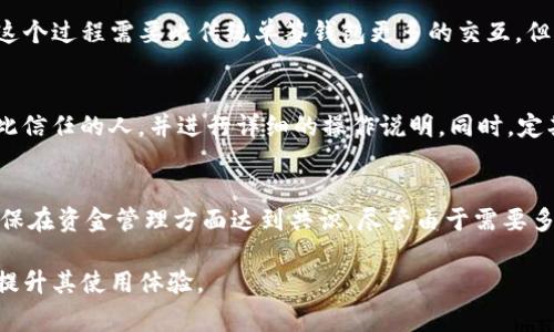 Tokenim 是一种加密货币钱包和平台，它通常支持多种功能，包括多重签名（多签）。而多重签名是一种安全机制，用于确保在执行某些操作（如交易或资产转移）时，必须由多个密钥持有者签名，这样可以极大地增强资金的安全性。

什么是多重签名（Multi-Signature）？
多重签名是一种密码学技术，允许多个用户共同管理一个钱包的访问权限。例如，在一个多签钱包中，可以设置要求至少两个或三个不同的私钥持有者签名才能完成一次交易。这就意味着即使一个私钥被盗，攻击者也无法轻易盗取资金，因为还需要其他持有者的同意。

Tokenim如何支持多签功能？
在Tokenim平台上，用户可以创建一个多重签名钱包。这种钱包要求在执行特定操作之前，多位用户签名。用户可以根据自身需求灵活设置持有者的数量和所需的签名数。例如，一个3-of-5的多签钱包表示，有5名用户持有钱包权利，但在每次交易中，仅需有3名用户签名即可完成。

多签的优势与应用场景
多重签名的优势不言而喻。它提高了资金的安全性，减少了单点故障的风险。在一些企业场景中，管理层可以设定账务审批流程，比如财务部门的资金转移需要高管的批准。这不仅确保了资金的安全，也提升了透明度和责任感。

在个人使用场景中，多签钱包也可以用于家庭财务管理。例如，一个家庭可能希望由父母和成年子女共同管理资金，设置一个多签钱包可以避免任何单一用户的误操作带来资金损失。

如何在Tokenim设置多签钱包？
设置多签钱包通常比较简单，用户只需在Tokenim平台上找到创建钱包的选项。根据指南输入持钥者的地址或联系方式，并设置所需签名数量。这个过程需要比传统单签钱包更多的交互，但这多出的步骤带来的安全性是值得的。

面临的挑战和解决方案
当然，多签钱包并非万无一失。设置不当或者参与者之间缺乏沟通，可能会导致操作缓慢或资金无法访问。因此，建议在选择多签用户时，选取彼此信任的人，并进行详细的操作说明。同时，定期检查与更新多签钱包的设定，以确保所有持有者都知道如何进行操作。

总结与个人经验分享
经过使用多签钱包的体验，我意识到这种机制为我的加密资产提供了额外的安全保障。初始设置时，我细致考虑了参与者之间的信任程度，并确保在资金管理方面达到共识。尽管由于需要多个签名，造成了一些交易的延时，但这种延时远不及失去资金的风险。我建议每个追求安全且希望确保多方协作的用户都应考虑使用多重签名。

在总结以上内容时，我们可以看到Tokenim对多重签名的支持，并充分利用其带来的安全优势，能够更好地满足用户在加密资产管理上的需求，提升其使用体验。