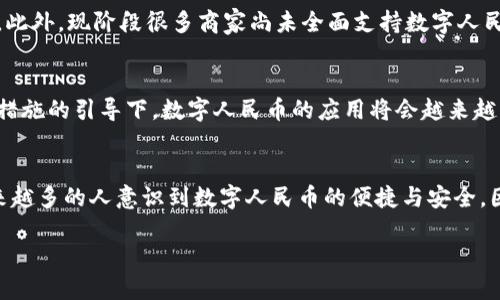 数字人民币钱包是一个与中国央行发行的数字人民币（也称为数字货币、数字货币电子支付，简称“DC/EP”）相关联的软件应用。该钱包的主要功能是帮助用户安全、便捷地存储、管理和使用数字人民币。对于想了解这个软件的用户，以下是对数字人民币钱包的详细介绍。

数字人民币钱包的基本概念
数字人民币钱包是由商业银行和第三方支付机构共同开发的一种数字支付工具。它支持用户将法定货币以数字形式进行存储和交易，旨在提高支付的便利性、安全性和高效性。用户通过下载相关应用，注册账户后即可使用数字人民币进行各种交易，包括线上购物、实体店消费等。

数字人民币钱包的功能特色
数字人民币钱包具备多种功能，主要包括：
ul
    listrong支付功能：/strong用户可以使用数字人民币进行各类消费，涵盖线下商店、线上购物平台等。/li
    listrong转账功能：/strong用户能够便捷地进行个人间的数字人民币转账，无需通过传统银行渠道。/li
    listrong电子收据：/strong消费后，系统会自动生成电子收据，便于用户记录和管理支出。/li
    listrong账户管理：/strong用户可以查看交易记录、余额等，方便日常管理。/li
/ul

为什么选择数字人民币钱包?
数字人民币钱包提供了诸多优势，吸引了越来越多的用户：
ul
    listrong安全性：/strong采用多重安全机制，保障用户资金安全，避免盗刷和信息泄露。/li
    listrong便捷性：/strong用户只需通过手机或其他终端设备，就能随时随地进行支付和转账。/li
    listrong高效性：/strong交易时效快，资金到账迅速，有效提升购物体验。/li
/ul

如何使用数字人民币钱包?
使用数字人民币钱包相对简单，以下是基本步骤：
ol
    li下载并安装数字人民币钱包应用。/li
    li完成注册，验证身份信息。/li
    li绑定银行卡或其他支付方式，以便充值数字人民币。/li
    li开始使用钱包进行消费或转账。/li
/ol

数字人民币钱包的应用场景
数字人民币钱包适用于多种场景，例如：
ul
    listrong日常消费：/strong用户可以在超市、商场、餐厅等地使用数字人民币支付，提高交易便捷性。/li
    listrong线上购物：/strong各大电商平台正逐步支持数字人民币作为支付方式，用户无需再纠结于各类支付平台。/li
    listrong转账支付：/strong用户之间可以快速完成小额转账，无需烦恼手续费的问题。/li
/ul

个人经验分享
在实际使用中，我发现数字人民币钱包的界面操作非常，这对于初次接触数字货币的用户尤其友好。我曾经在一次外出购物中，直接用数字人民币钱包完成了支付，相比传统支付方式，真的是方便快捷。当我看到消费后的电子收据，心里觉得这是一种科技进步带来的便利。这种亲身体验让我更加相信数字货币在未来的应用潜力。

面临的挑战
虽然数字人民币钱包具备多项优势，但在推广过程中也面临诸多挑战。例如，一些用户对于数字人民币的概念理解不足，可能对使用产生犹豫。此外，现阶段很多商家尚未全面支持数字人民币支付，影响了用户整体体验。

未来的发展趋势
展望未来，数字人民币钱包潜力巨大。随着技术的不断发展和市场的逐步接受，预计将有更多商家和平台支持数字人民币支付。在政策和财政措施的引导下，数字人民币的应用将会越来越普遍。作为用户，我们可以积极参与这种变化，享受数字货币带来的便利生活。

总结
数字人民币钱包不仅仅是一个支付工具，更是推动社会数字化进程的重要一步。通过具体使用场景和个人体验的介绍，笔者深信未来会有越来越多的人意识到数字人民币的便捷与安全。因此，在接下来的日子里，不妨试试使用数字人民币钱包，享受数字货币带来的新熟生活吧。

数字人民币钱包：安全便捷的支付新体验