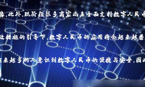 数字人民币钱包是一个与中国央行发行的数字人民币（也称为数字货币、数字货币电子支付，简称“DC/EP”）相关联的软件应用。该钱包的主要功能是帮助用户安全、便捷地存储、管理和使用数字人民币。对于想了解这个软件的用户，以下是对数字人民币钱包的详细介绍。

数字人民币钱包的基本概念
数字人民币钱包是由商业银行和第三方支付机构共同开发的一种数字支付工具。它支持用户将法定货币以数字形式进行存储和交易，旨在提高支付的便利性、安全性和高效性。用户通过下载相关应用，注册账户后即可使用数字人民币进行各种交易，包括线上购物、实体店消费等。

数字人民币钱包的功能特色
数字人民币钱包具备多种功能，主要包括：
ul
    listrong支付功能：/strong用户可以使用数字人民币进行各类消费，涵盖线下商店、线上购物平台等。/li
    listrong转账功能：/strong用户能够便捷地进行个人间的数字人民币转账，无需通过传统银行渠道。/li
    listrong电子收据：/strong消费后，系统会自动生成电子收据，便于用户记录和管理支出。/li
    listrong账户管理：/strong用户可以查看交易记录、余额等，方便日常管理。/li
/ul

为什么选择数字人民币钱包?
数字人民币钱包提供了诸多优势，吸引了越来越多的用户：
ul
    listrong安全性：/strong采用多重安全机制，保障用户资金安全，避免盗刷和信息泄露。/li
    listrong便捷性：/strong用户只需通过手机或其他终端设备，就能随时随地进行支付和转账。/li
    listrong高效性：/strong交易时效快，资金到账迅速，有效提升购物体验。/li
/ul

如何使用数字人民币钱包?
使用数字人民币钱包相对简单，以下是基本步骤：
ol
    li下载并安装数字人民币钱包应用。/li
    li完成注册，验证身份信息。/li
    li绑定银行卡或其他支付方式，以便充值数字人民币。/li
    li开始使用钱包进行消费或转账。/li
/ol

数字人民币钱包的应用场景
数字人民币钱包适用于多种场景，例如：
ul
    listrong日常消费：/strong用户可以在超市、商场、餐厅等地使用数字人民币支付，提高交易便捷性。/li
    listrong线上购物：/strong各大电商平台正逐步支持数字人民币作为支付方式，用户无需再纠结于各类支付平台。/li
    listrong转账支付：/strong用户之间可以快速完成小额转账，无需烦恼手续费的问题。/li
/ul

个人经验分享
在实际使用中，我发现数字人民币钱包的界面操作非常，这对于初次接触数字货币的用户尤其友好。我曾经在一次外出购物中，直接用数字人民币钱包完成了支付，相比传统支付方式，真的是方便快捷。当我看到消费后的电子收据，心里觉得这是一种科技进步带来的便利。这种亲身体验让我更加相信数字货币在未来的应用潜力。

面临的挑战
虽然数字人民币钱包具备多项优势，但在推广过程中也面临诸多挑战。例如，一些用户对于数字人民币的概念理解不足，可能对使用产生犹豫。此外，现阶段很多商家尚未全面支持数字人民币支付，影响了用户整体体验。

未来的发展趋势
展望未来，数字人民币钱包潜力巨大。随着技术的不断发展和市场的逐步接受，预计将有更多商家和平台支持数字人民币支付。在政策和财政措施的引导下，数字人民币的应用将会越来越普遍。作为用户，我们可以积极参与这种变化，享受数字货币带来的便利生活。

总结
数字人民币钱包不仅仅是一个支付工具，更是推动社会数字化进程的重要一步。通过具体使用场景和个人体验的介绍，笔者深信未来会有越来越多的人意识到数字人民币的便捷与安全。因此，在接下来的日子里，不妨试试使用数字人民币钱包，享受数字货币带来的新熟生活吧。

数字人民币钱包：安全便捷的支付新体验