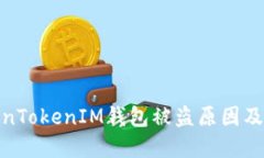 揭秘TokenTokenIM钱包被盗原因及防范措施