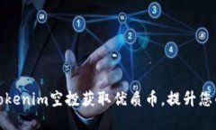 如何通过Tokenim空投获取优质币，提升您的投资收