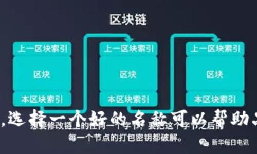以下是一些有趣且创意十足的数字钱包英文名称：

1. **CoinCaddy**  
2. **WalletWhisper**  
3. **CryptoCove**  
4. **DigiDollars**  
5. **PennyPal**  
6. **CashCaddy**  
7. **ByteBank**  
8. **WalletWonders**  
9. **NiftyWallet**  
10. **BitsyBank**  

这些名称既能传达数字钱包的功能，又能为用户留下深刻的印象。选择一个好的名称可以帮助品牌在竞争中脱颖而出。你是否有更喜欢或其他新的创意名称呢？
