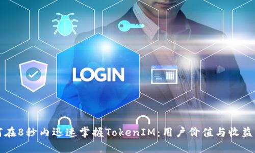 如何在8秒内迅速掌握TokenIM：用户价值与收益解析