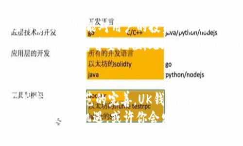    深入了解UK钱包区块链：提升安全性与用户便利性  / 

 guanjianci  区块链, UK钱包, 数字资产, 安全性, 用户体验  /guanjianci 

引言
在数字货币日益流行的今天，区块链技术正日益改变着我们的经济和交互方式。而在这个生态系统中，钱包作为用户存储和管理数字资产的工具，显得尤为关键。尤其是UK钱包，它不仅连接着传统金融与数字资产的桥梁，也为用户提供了一种更加安全、便捷的资金管理方式。

什么是UK钱包
UK钱包是指在英国地区普遍使用的一种数字钱包，它以区块链技术为基础，为用户提供充值、转账、兑换等多种金融服务。通过这种数字钱包，用户可以轻松管理其数字资产，如比特币、以太坊等主流加密货币。在UK钱包中，用户的私钥通常存储在用户设备上，使得使用者对其资产拥有更高的控制权。

区块链与钱包的关系
区块链可以理解为一种分布式账本技术，它的出现为我们提供了更加透明和安全的交易方式。UK钱包则是这种技术的具体应用。基于区块链的去中心化特点，UK钱包让用户可以直接与其他用户进行交易，而无需第三方的介入。
例如，当用户A想将一定数量的加密货币转账给用户B，在传统金融系统中，处理这样的交易通常需要银行或支付平台的介入。但在区块链上，这笔交易可以通过智能合约自动完成，确保交易的安全和有效性。这种直接的点对点交易大大降低了交易成本与时间，提高了用户体验。

UK钱包的安全性
安全性是用户在选择数字钱包时最重要的考虑因素之一。UK钱包利用了多种先进的安全技术来保护用户的资产。例如，许多钱包采用了多重签名技术，即在进行交易之前，用户必须通过多个步骤验证自己的身份。这一过程不仅降低了黑客攻击的可能性，还增强了用户对自己资产的控制感。
此外，值得一提的是，区块链的去中心化特性使得任何单一节点的失效都不会对整个网络造成影响。这意味着即使某些节点被入侵，整个系统依然安全而稳定。这种独特的安全机制，也是UK钱包作为区块链应用的优势所在。

如何选择合适的UK钱包
面对市场上形形色色的UK钱包，用户在选择时可以考虑以下几个方面：
ul
    listrong安全性：/strong确保钱包提供高级的加密与保护措施，例如两步验证、冷储存等。/li
    listrong用户体验：/strong界面友好程度、高效的交易速度和良好的技术支持都是重要考量。/li
    listrong支持的资产类型：/strong确保所选钱包支持你希望交易的加密货币。/li
    listrong费用结构：/strong了解相关的转账费用和服务费用，以免出现隐性支出。/li
    listrong社区与信誉：/strong选择市场上口碑较好的钱包，通常可以减少潜在风险。/li
/ul
比如，如果你是初学者，或许可以考虑一些友好的手机钱包，它们通常界面简单易用，且支持多种货币。而对于有经验的交易者来说，功能更强大的桌面钱包可能更加合适。

如何使用UK钱包进行交易
一旦选择了合适的UK钱包，接下来的步骤就是如何有效地进行交易。下面将通过几个具体的例子来说明：
首先，假设你想将100英镑价值的比特币发送给你的朋友。你需要在钱包里找到“发送”功能，输入你朋友的钱包地址，以及转账金额。此时，钱包会自动计算出相应的手续费并提示你确认。
确认无误后，你可以通过输入钱包的密码或进行指纹识别来完成交易。与此同时，一条信息会被记录到区块链上，等待矿工验证并确认。这一过程通常在几分钟内完成，随后你的朋友即可在他们的钱包里看到这笔资金。

未来展望：UK钱包的演变趋势
区块链技术正处于快速发展之中，UK钱包的未来也充满了无限可能。随着技术的不断创新，钱包功能将会越来越强大。他们不仅会支持更多种类的数字资产，还会引入人工智能、预测分析等先进技术，帮助用户做出更好的投资决策。
此外，随着法规的不断完善，用户对于UK钱包的信任度也将逐渐提升。在这种背景下，传统金融机构也可能会开始与区块链技术结合，推出更具竞争力的产品和服务。

个人见解：数字货币的机遇与挑战
作为一名长期关注区块链和加密货币的爱好者，我深信数字货币将成为未来经济的重要组成部分。然而，随之而来的风险与挑战同样不可忽视。监管政策的变化、市场的波动都可能对用户的投资带来影响。
在我个人的交易经验中，我始终坚持“只投资你能承受得起的损失”这一原则。虽说区块链提供了高度的透明性和安全性，但市场的不可预测性依然存在，因此风险管理始终占据着首要地位。此外，我也曾遇到过几次钱包丢失或被盗的情况，这让我深刻认识到安全性在数字资产管理中的重要性。因此，在使用UK钱包时，无论你是普通用户还是资深投资者，都需保持警惕。

结论
在当前的经济环境中，UK钱包作为区块链技术的应用，展示了其不可替代的价值。通过提升安全性、简化交易流程，UK钱包极大地改善了用户体验。未来随着技术的不断发展和规范的完善，UK钱包将扮演更加重要的角色。
因此，对于每一位渴望进入数字货币领域的用户而言，了解区块链技术、了解UK钱包的运作非常重要。这不仅是获取财富的机会，更是我们与未来经济形态接轨的渠道。抓住这个机遇，或许你会发现，数字资产的世界是如此广阔、充满可能。