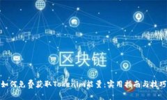 如何免费获取Tokenim能量：实用指南与技巧