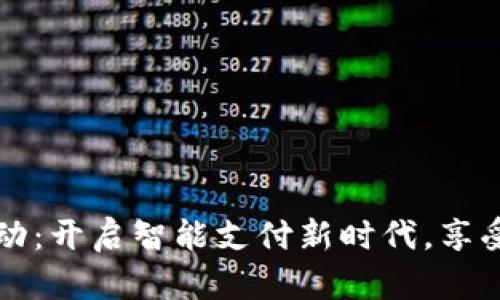 青岛数字钱包活动：开启智能支付新时代，享受更多便捷与优惠