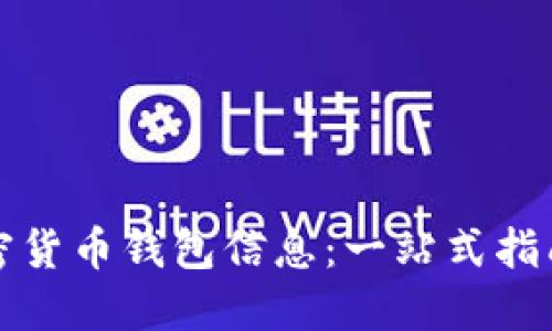 如何查看加密货币钱包信息：一站式指南与实用技巧