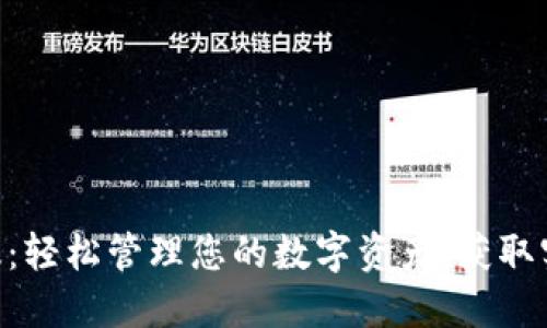 下载Tokenim手机版：轻松管理您的数字资产，获取实时资讯与投资机会