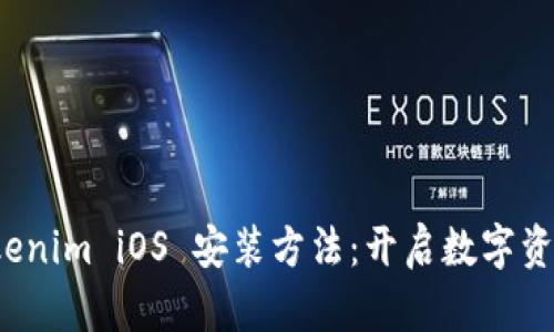 : 全面解读 Tokenim iOS 安装方法：开启数字资产管理的新篇章