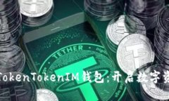 如何高效使用TokenTokenIM钱包：开启数字资产管理
