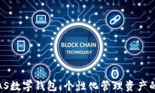 
探索PIAS数字钱包：个性化管理资产的新选择