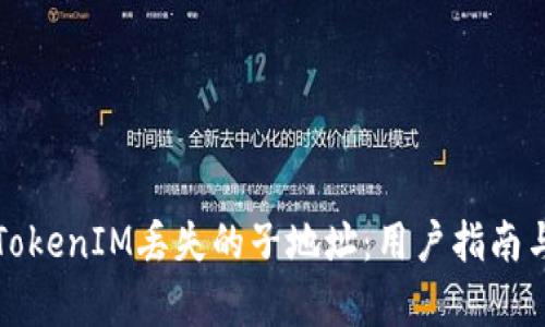 如何恢复TokenIM丢失的子地址：用户指南与实用技巧