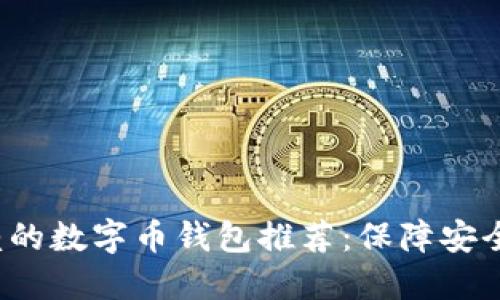 2023年最值得信赖的数字币钱包推荐：保障安全与便捷的投资利器