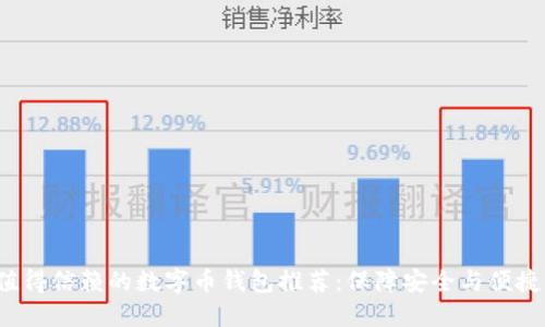 2023年最值得信赖的数字币钱包推荐：保障安全与便捷的投资利器