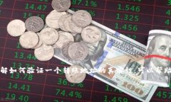 在区块链和加密货币的世界里，确保转账地址的