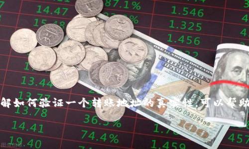 在区块链和加密货币的世界里，确保转账地址的真伪至关重要。尤其是对于使用Tokenim等平台的用户，了解如何验证一个转账地址的真实性，可以帮助您避免资产损失。本文将详尽探讨如何验证Tokenim转账地址的真伪，并提供一些实用的建议和个人见解。

确保Tokenim转账地址的真伪：用户的资金安全指南