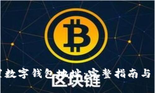 如何设置数字钱包地址：完整指南与用户收益