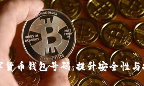 如何选择和管理数字货币钱包号码：提升安全性与投资回报的终极指南