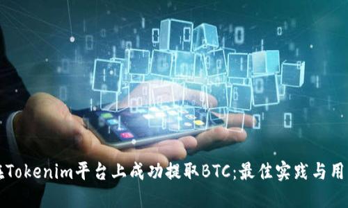 如何在Tokenim平台上成功提取BTC：最佳实践与用户指南