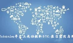 如何在Tokenim平台上成功提取BTC：最佳实践与用户