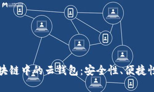 深入解析区块链中的云钱包：安全性、便捷性与投资收益