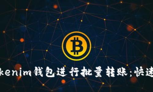 如何使用Tokenim钱包进行批量转账：快速简便的指南