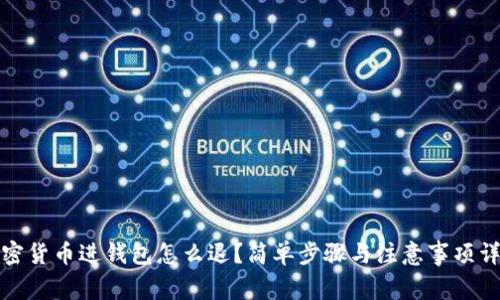 加密货币进钱包怎么退？简单步骤与注意事项详解