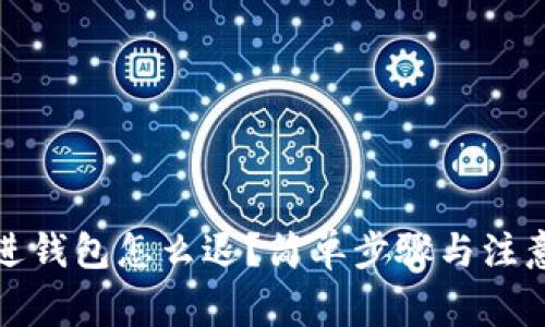 加密货币进钱包怎么退？简单步骤与注意事项详解