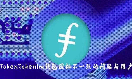 如何解决TokenTokenim钱包图标不一致的问题与用户体验提升