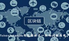 如何解决TokenTokenim钱包图标不一致的问题与用户