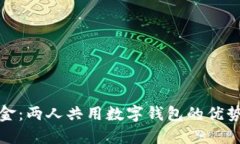 轻松管理资金：两人共用数字钱包的优势与实用