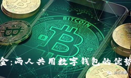 轻松管理资金：两人共用数字钱包的优势与实用技巧