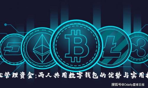 轻松管理资金：两人共用数字钱包的优势与实用技巧