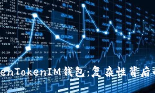 深入解析TokenTokenIM钱包：复杂性背后的安全与便利