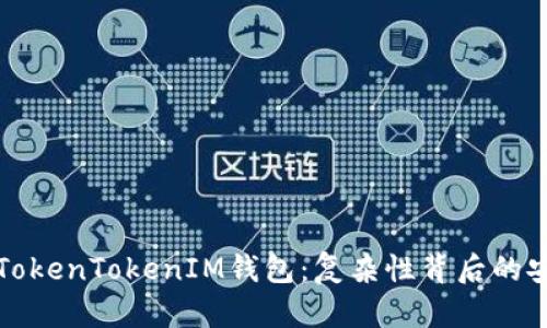 深入解析TokenTokenIM钱包：复杂性背后的安全与便利