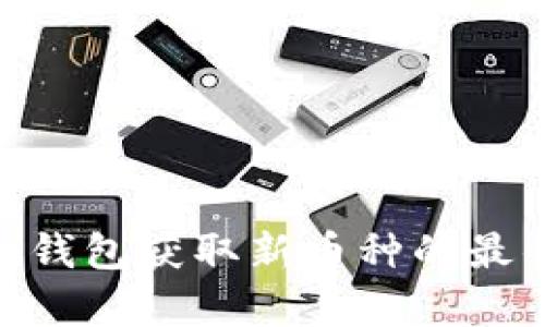 如何利用Tokenim钱包获取新币种的最佳策略与收益分析