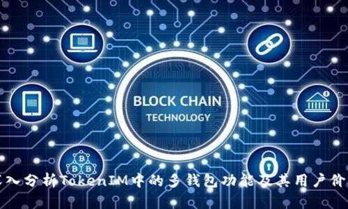 深入分析TokenIM中的多钱包功能及其用户价值
