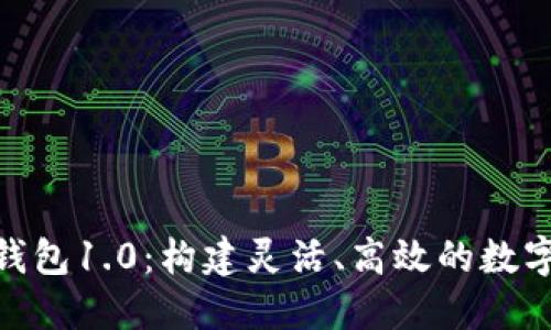 探索Tokenim钱包1.0：构建灵活、高效的数字资产管理平台