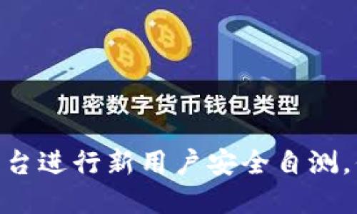 如何在Tokenim平台进行新用户安全自测，保护您的数字资产