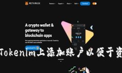 如何在Tokenim上添加账户以便于资产管理