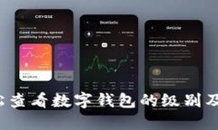 如何轻松查看数字钱包的级别及其价值？