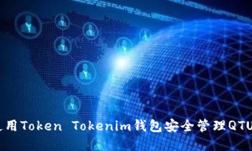 如何使用Token Tokenim钱包安全管理QTUM资产