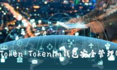 如何使用Token Tokenim钱包安全管理QTUM资产