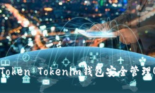 如何使用Token Tokenim钱包安全管理QTUM资产